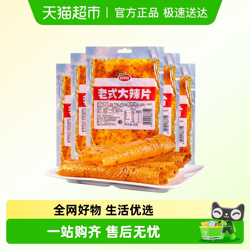 口水娃网红辣条老式大辣片68g*10袋80后儿时怀旧豆皮辣味校园零食