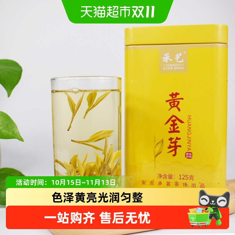 承艺2026新茶明前特级黄金芽茶叶嫩芽珍稀白茶安吉原产黄金叶