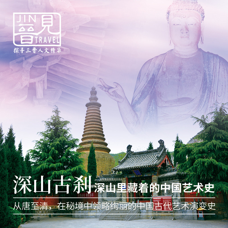 太原出发|晋见深山古刹|山西晋东南4天3晚|深度讲解晋东南古建