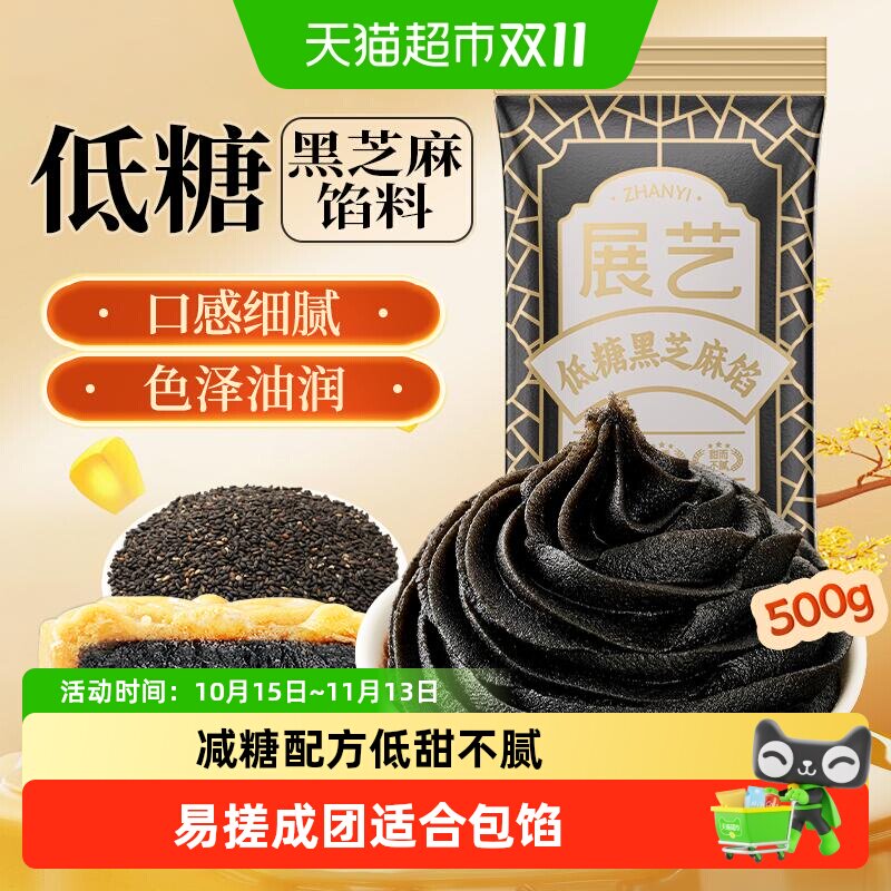 展艺低糖黑芝麻馅豆沙广式冰皮月饼馅料糕点心蛋黄酥家用烘焙原料