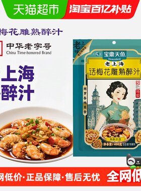 宝鼎天鱼老字号冬酿花雕醉蟹汁