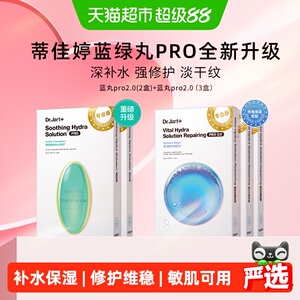 【下拉更优惠】蒂佳婷光电蓝丸绿丸面膜B5项目后舒敏补水修护屏障