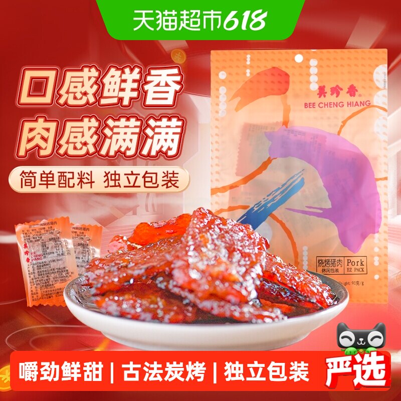 美珍香烧烤猪肉脯肉干办公室解馋休闲独立小吃包装零食送伴手礼品
