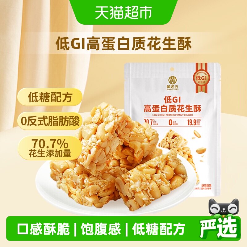 黄老五低GI高蛋白原味花生酥代餐饱腹休闲零食小吃180g