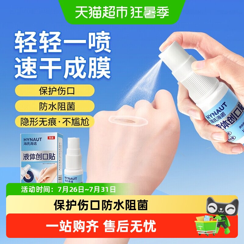 海氏海诺液体创口贴喷雾防水伤口防护止血贴速干透明敷料擦伤无菌 - 实物图