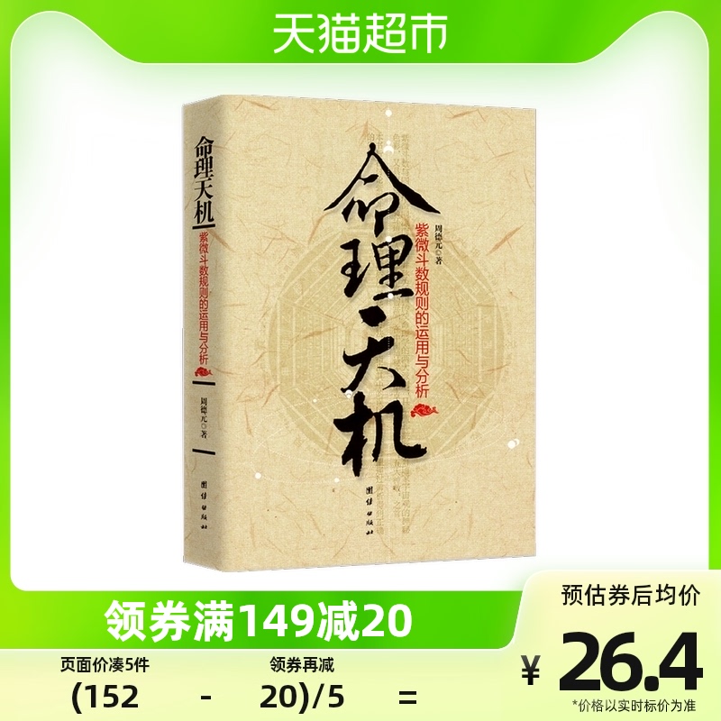 命理天机紫微斗数规则的运用与分析周德元著哲学书籍伦理学_虎窝淘