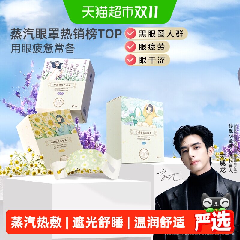 珍视明经典洋甘菊蒸汽眼罩热敷眼睛罩睡眠遮光透气发热眼贴眼罩