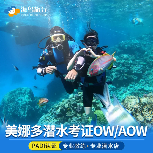 美娜多PADI潜水考证OW开放水域AOW进阶潜水员课程布纳肯深潜