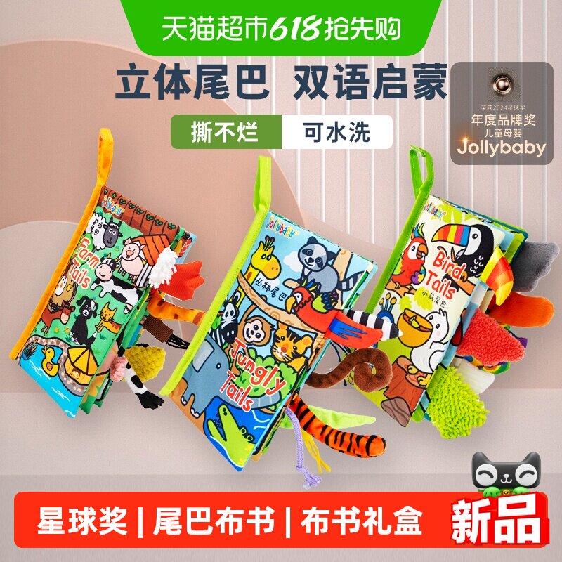 jollybaby尾巴布书婴幼儿撕不烂可啃咬0-6个月宝宝早教益智玩具书