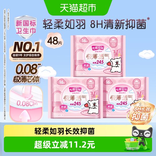 七度空间抑菌极薄透气日用卫生巾