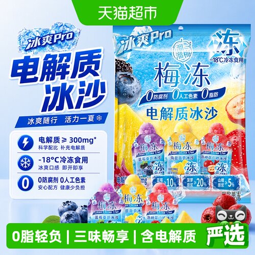 溜溜梅电解质冰爽梅冻补充电解质