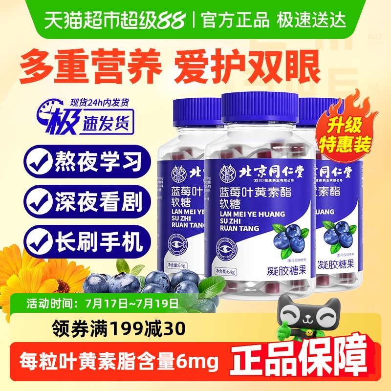同仁堂蓝莓叶黄素软糖