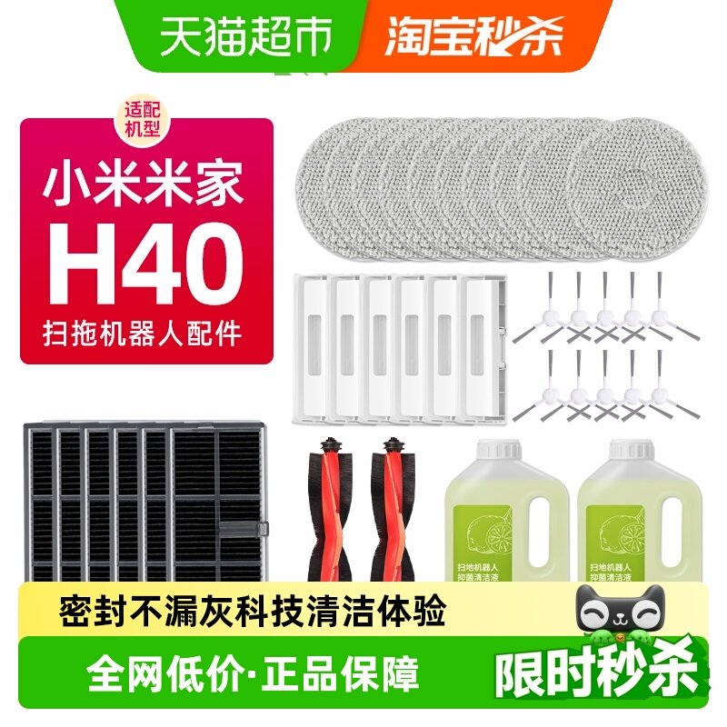 适配小米米家全能扫拖地机器人H40配件滚刷边刷抹布集尘袋清洁液 - 天猫超市