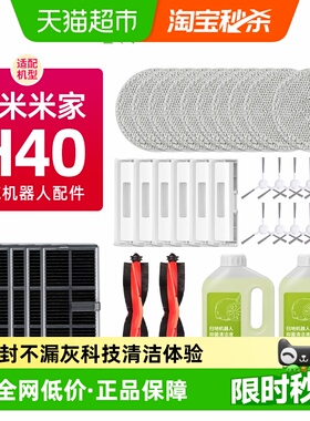 适配小米米家全能扫拖地机器人H40配件滚刷边刷抹布集尘袋清洁液