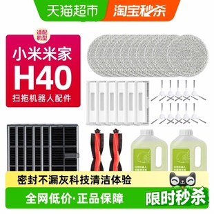 适配小米米家全能扫拖地机器人H40配件滚刷边刷抹布集尘袋清洁液