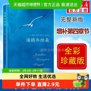 海鸥乔纳森精装正版理查德巴赫著学校老师阅读外国经典文学
