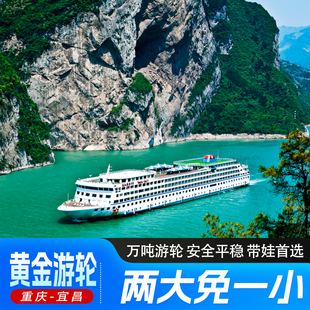 【黄金游轮】 重庆宜昌长江三峡游轮旅游 五星涉外豪华游轮船票
