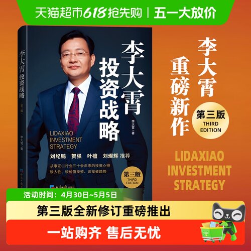 李大霄投资战略第三版新华书店