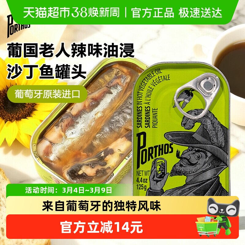 葡国老人PORTHOS辣植物油味沙丁鱼罐头125g葡萄牙进口即食沙甸鱼