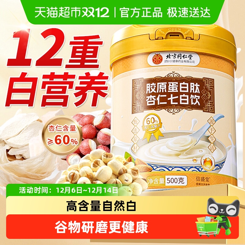 北京同仁堂杏仁七白饮