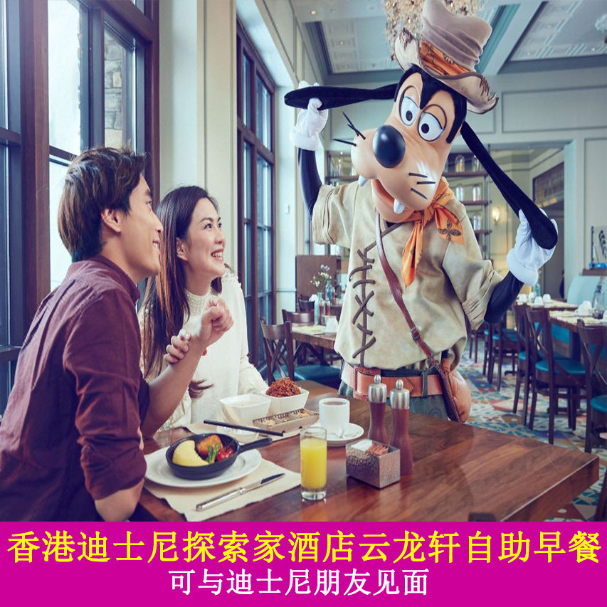 [香港迪士尼乐园-探索家酒店云龙轩自助早餐]香港迪士尼乐园 探索家酒店云龙轩自助早餐（不含其他）