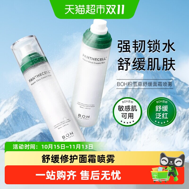 百析珀韩国积雪草舒缓修护面霜喷雾补水保湿敏感肌护肤妆前精华水
