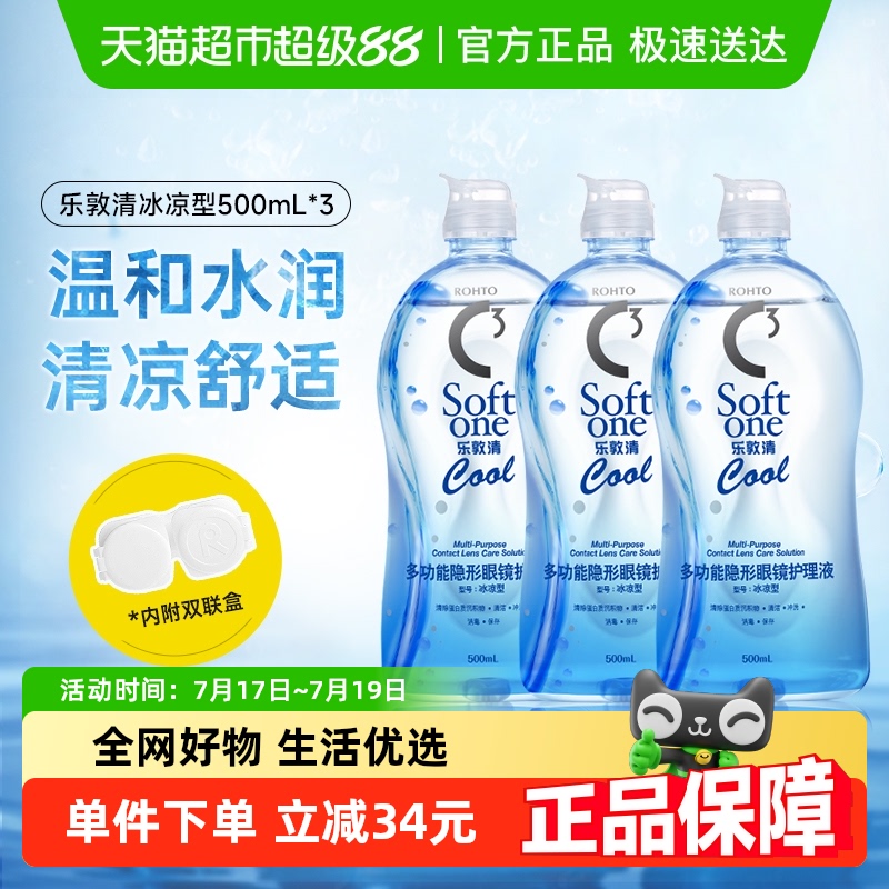 乐敦清隐形眼镜护理液500ml×3瓶