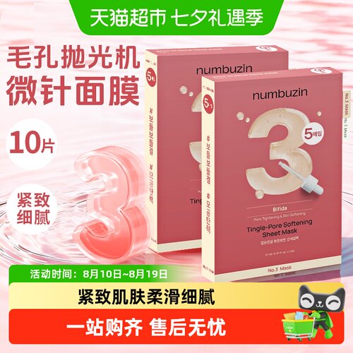 numbuzin韩国3号数字面膜