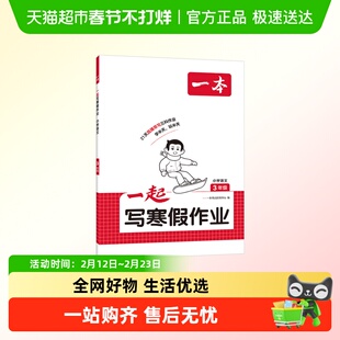 2026一本一起写寒假作业一二三四五六年级语文数学英语寒假衔接