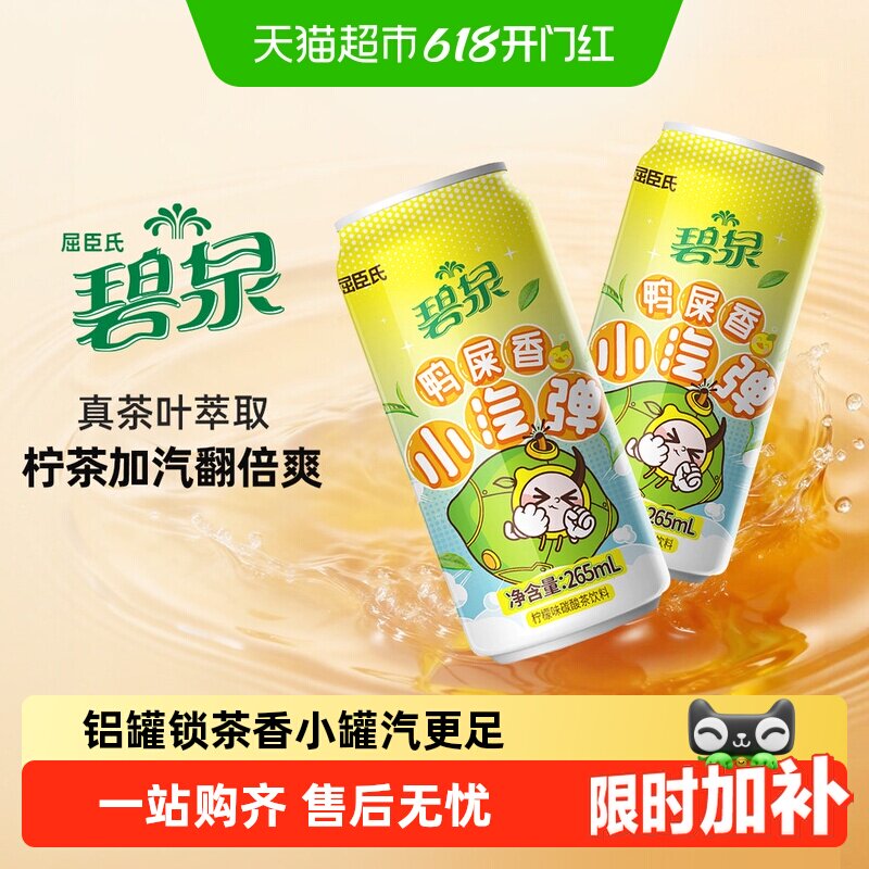 屈臣氏碧泉鸭屎香小汽弹碳酸气泡茶柠檬茶饮料整箱火锅大餐解辣腻