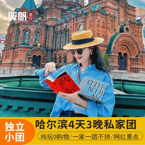 哈尔滨4天私家团