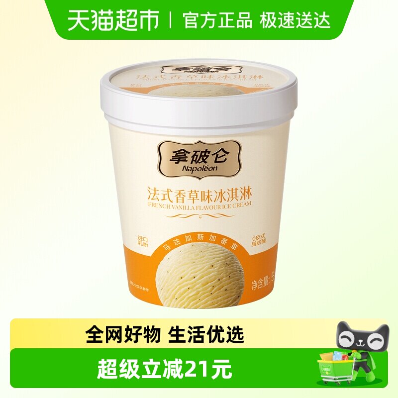 五丰拿破仑法式冰淇淋法式香草味550g冰淇淋冷饮批发杯装家庭装