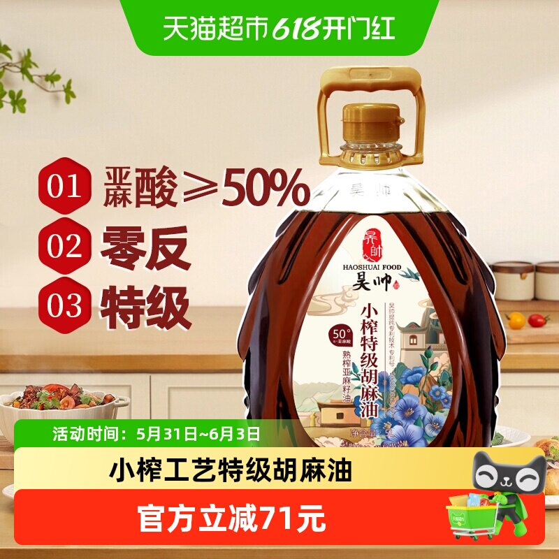 昊帅特级胡麻油食用油正宗宁夏熟榨亚麻籽油家用纯正品热炒0反