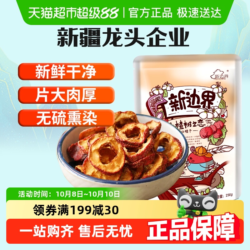 新边界山楂干250g泡水新货干山楂片泡茶片新鲜山楂去核无核原味