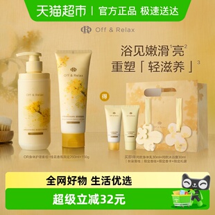 限定 OffRelax桂花身体乳 沐浴露组合 秋季