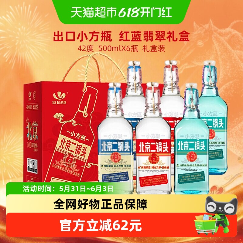 出口小方瓶永丰牌北京二锅头清香型白酒42度翡翠礼盒装