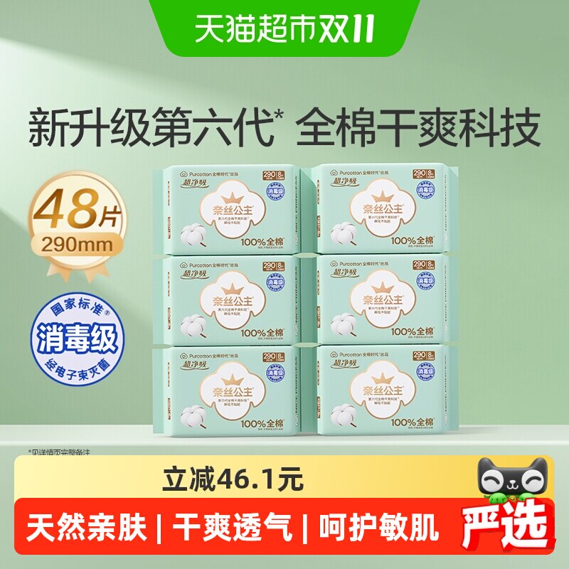 全棉时代奈丝公主消毒级卫生巾日夜两用姨妈巾290mm*48片