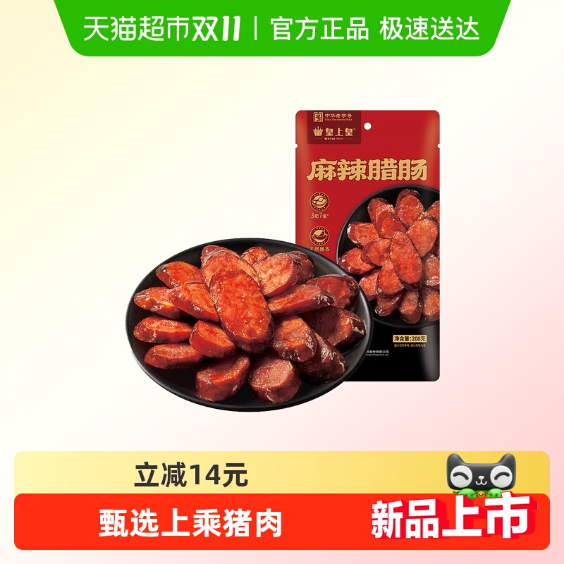 皇上皇腊肉麻辣香肠川式腊肠柴火慢熏湖南特产香肠