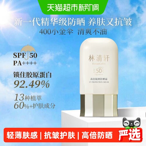 林清轩SPF50PA++++精华防晒霜