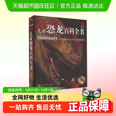 DK儿童恐龙百科全书
