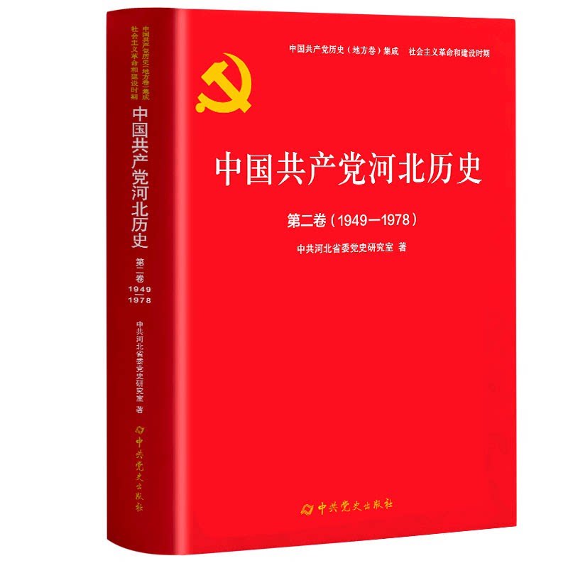 中国共产党河北历史.第二卷,1949-1978