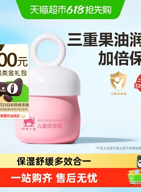 红色小象儿童面霜宝宝护肤品保湿补水滋润肤乳四季用高保湿擦脸霜