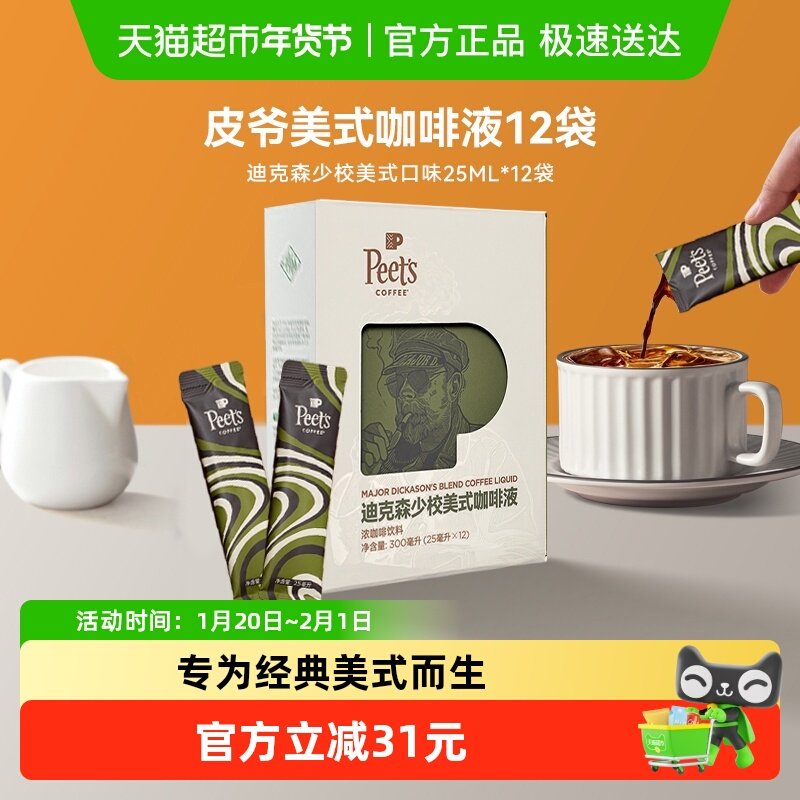 Peets皮爷迪克森少校美式咖啡液25ml*12条口感平衡300ml,咖啡/麦片/冲饮,咖啡液,淘宝优惠券,粉丝福利购,淘宝优惠卷