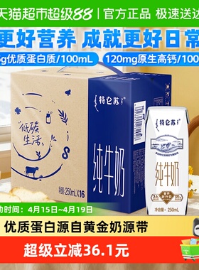 蒙牛特仑苏纯牛奶250ml*16盒优质营养牛奶 超市推荐