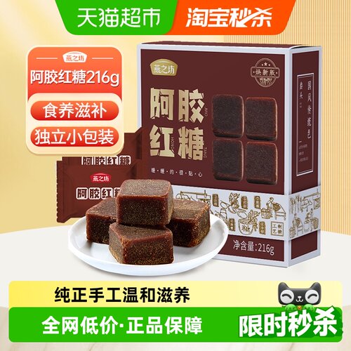 燕之坊纯手工阿胶红糖香醇