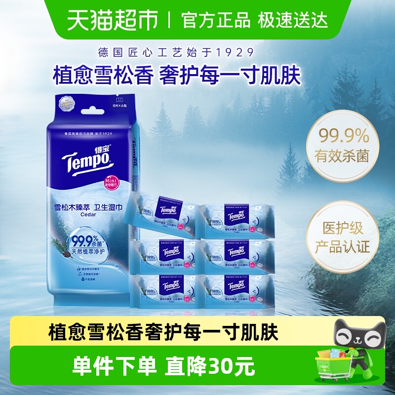 得宝超迷你雪松香湿巾