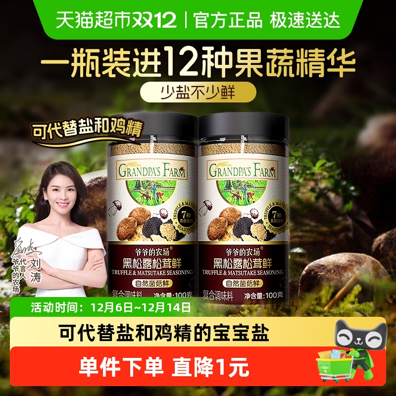 爷爷的农场松茸菌菇粉100g×2瓶