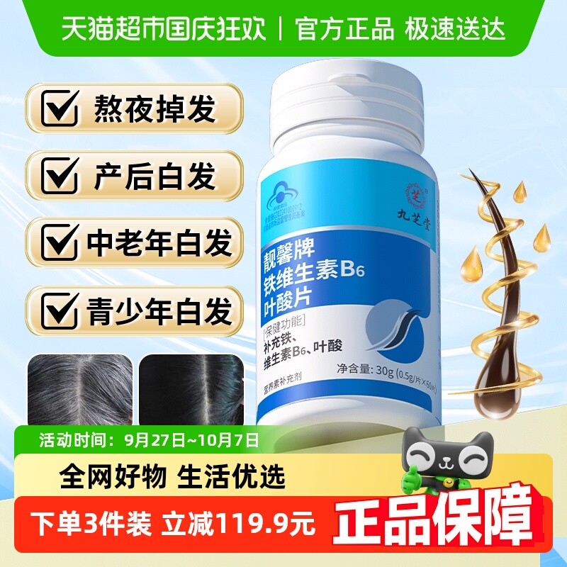 九芝堂铁叶酸营养改善白发