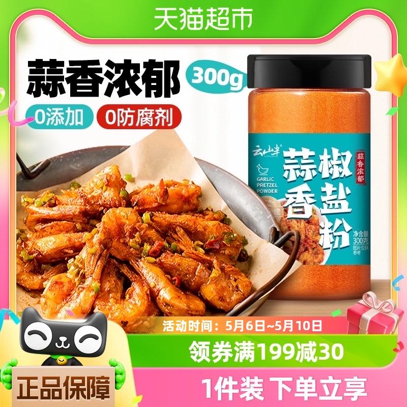 云山半蒜香椒盐粉300g调味料