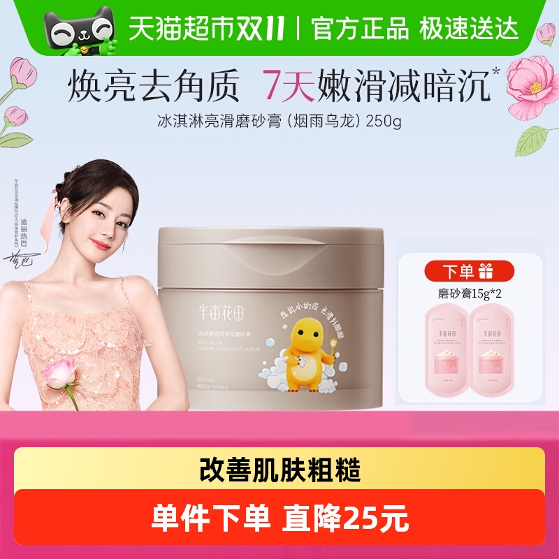 半亩花田冰淇淋身体磨砂膏
